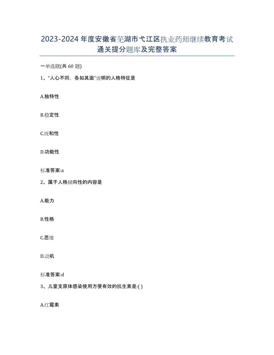 2023-2024年度安徽省芜湖市弋江区执业药师继续教育考试通关提分题库及完整答案_第1页