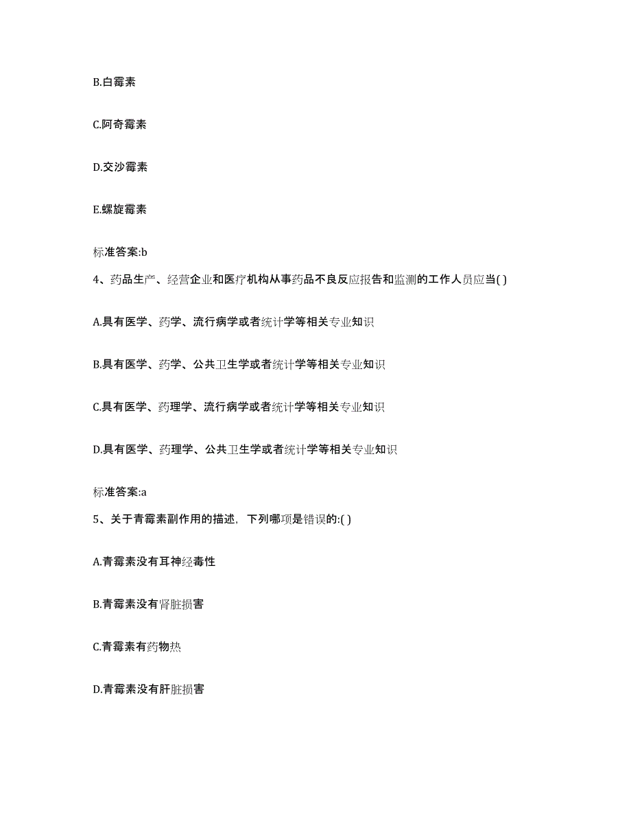 2023-2024年度安徽省芜湖市弋江区执业药师继续教育考试通关提分题库及完整答案_第2页