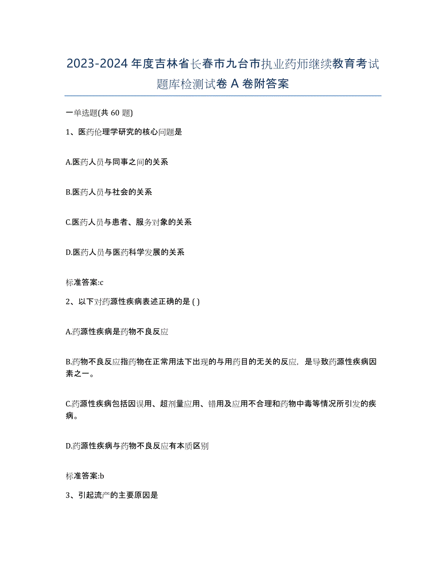 2023-2024年度吉林省长春市九台市执业药师继续教育考试题库检测试卷A卷附答案_第1页