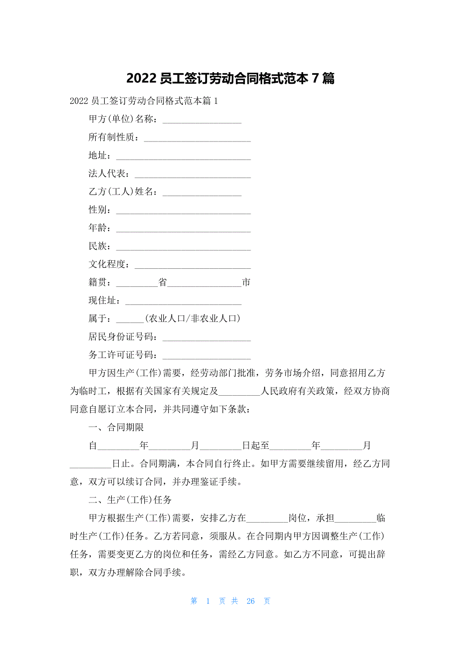 2022员工签订劳动合同格式范本7篇_第1页