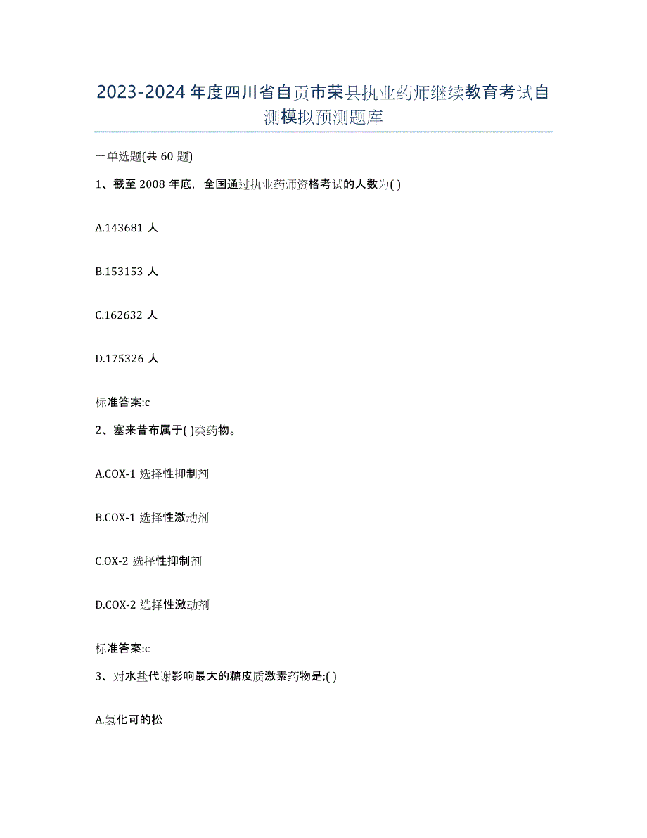 2023-2024年度四川省自贡市荣县执业药师继续教育考试自测模拟预测题库_第1页