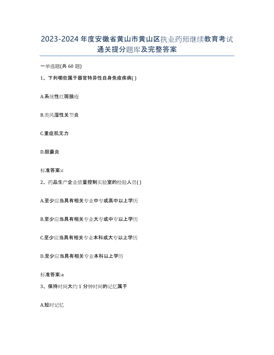 2023-2024年度安徽省黄山市黄山区执业药师继续教育考试通关提分题库及完整答案_第1页