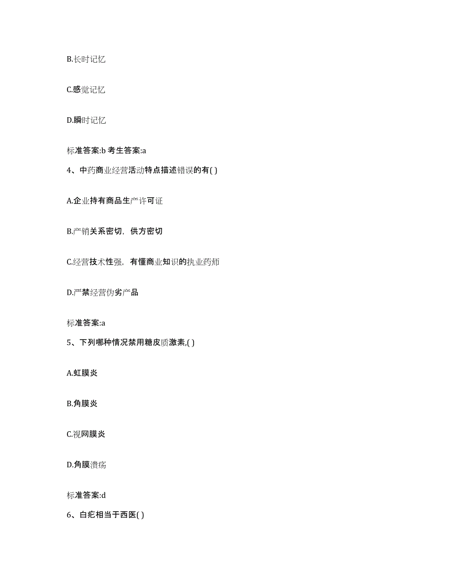 2023-2024年度安徽省黄山市黄山区执业药师继续教育考试通关提分题库及完整答案_第2页