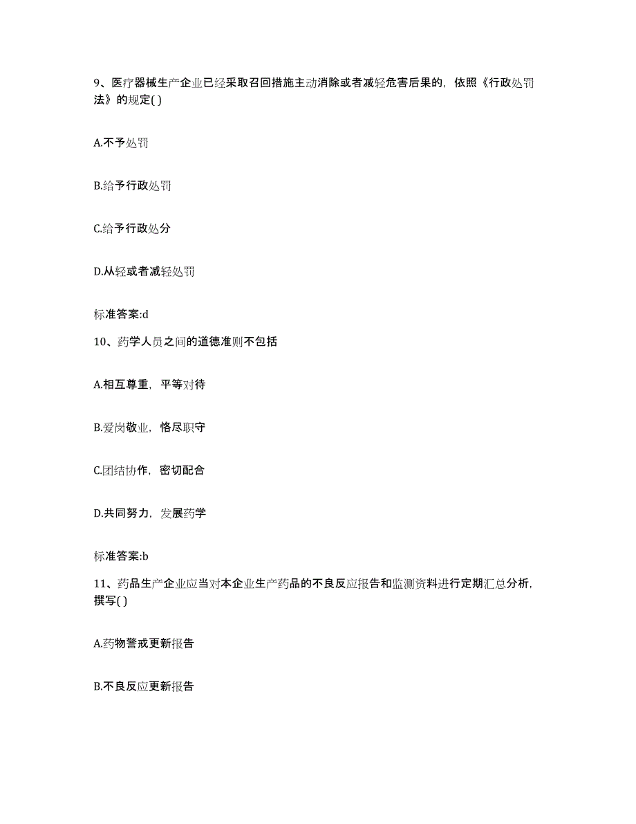 2023-2024年度安徽省黄山市黄山区执业药师继续教育考试通关提分题库及完整答案_第4页