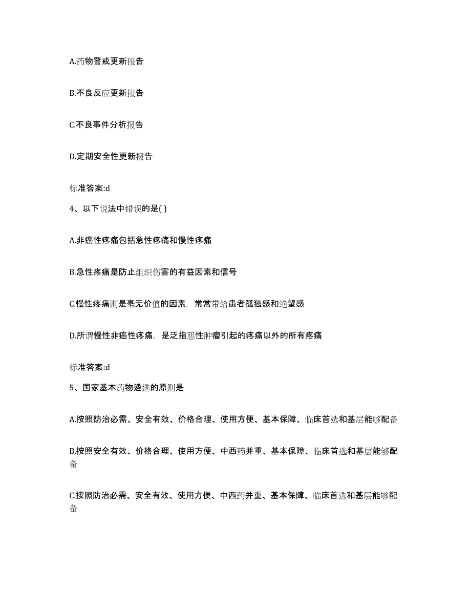 2023-2024年度广西壮族自治区桂林市全州县执业药师继续教育考试模考预测题库(夺冠系列)_第2页