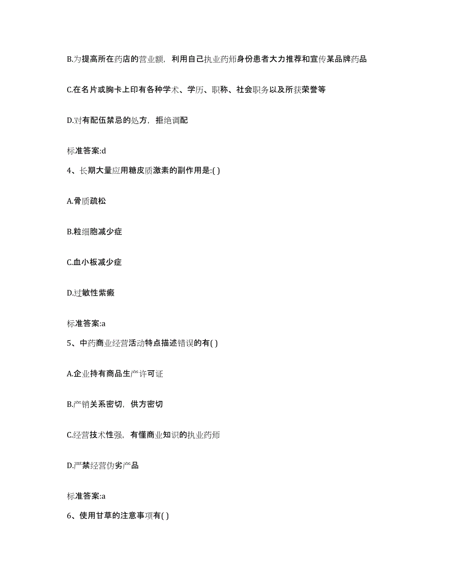 2023-2024年度广东省佛山市南海区执业药师继续教育考试每日一练试卷B卷含答案_第2页