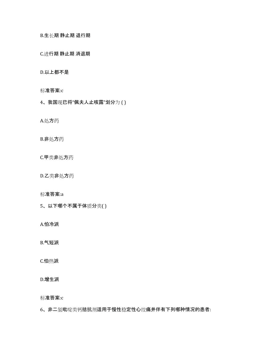 2023-2024年度内蒙古自治区包头市石拐区执业药师继续教育考试高分题库附答案_第2页