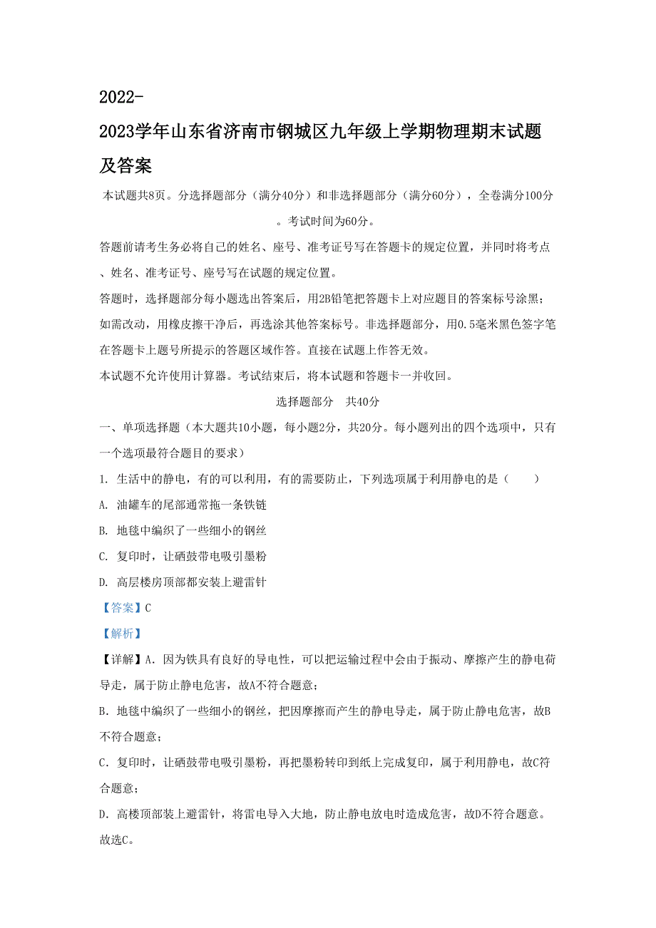 2022-2023学年山东省济南市钢城区九年级上学期物理期末试题及答案_第1页