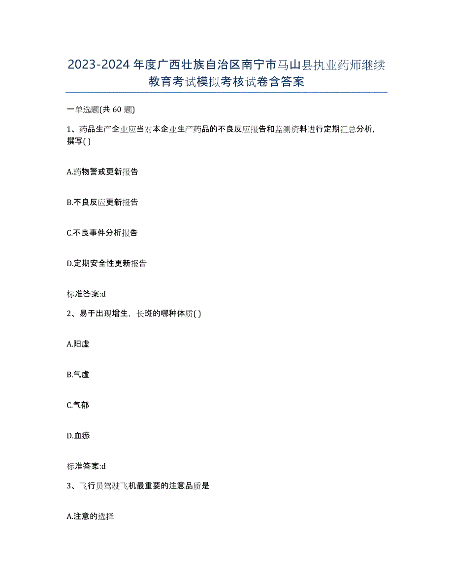 2023-2024年度广西壮族自治区南宁市马山县执业药师继续教育考试模拟考核试卷含答案_第1页