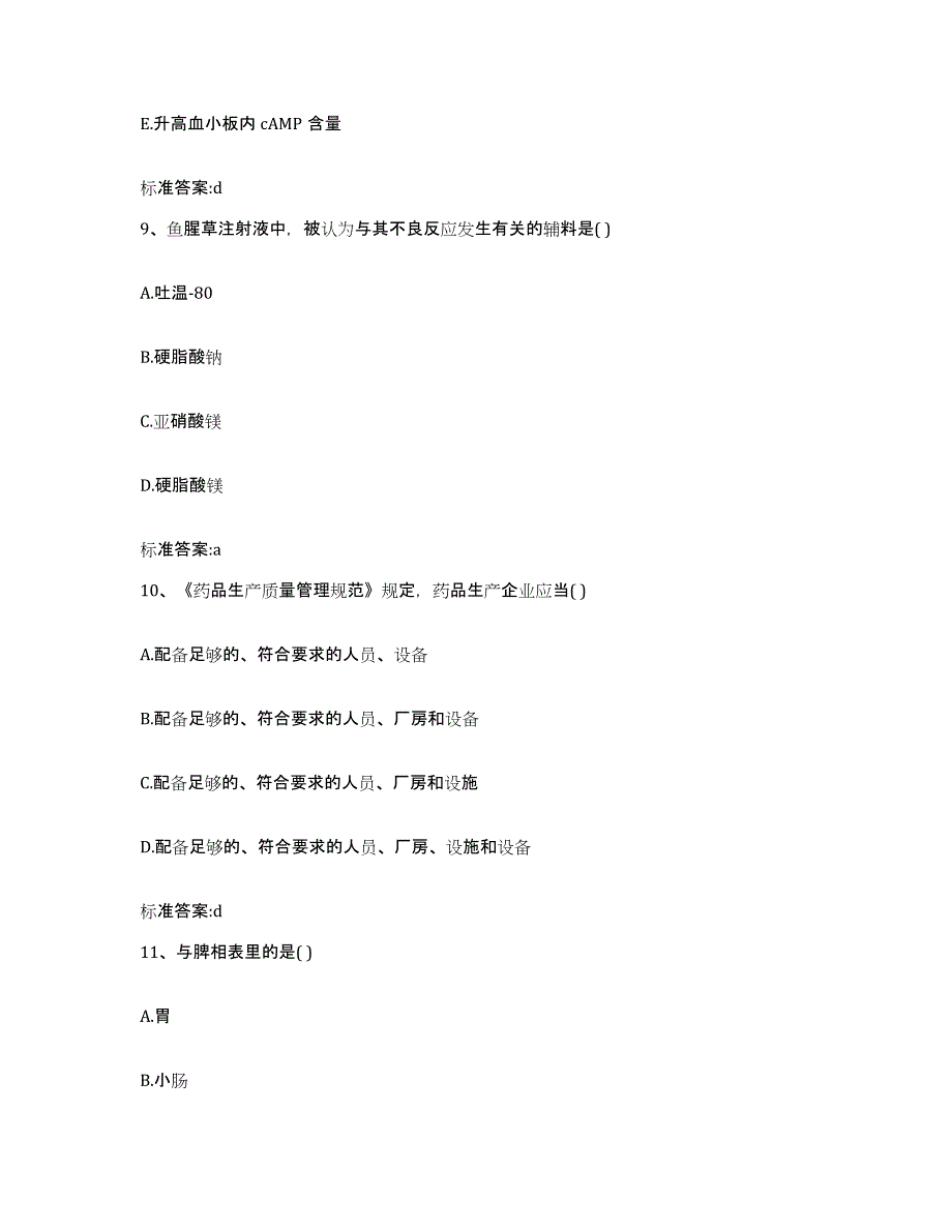 2023-2024年度广西壮族自治区南宁市马山县执业药师继续教育考试模拟考核试卷含答案_第4页