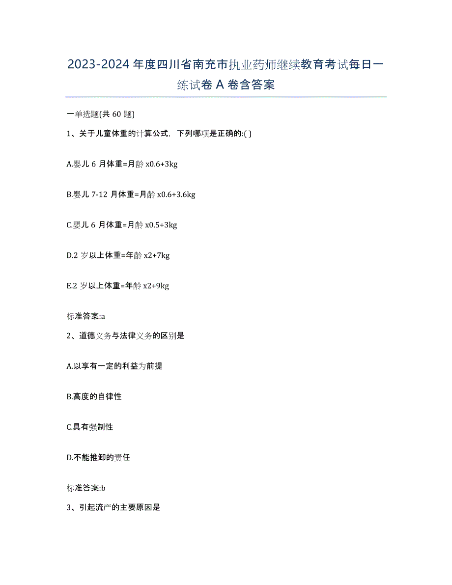 2023-2024年度四川省南充市执业药师继续教育考试每日一练试卷A卷含答案_第1页