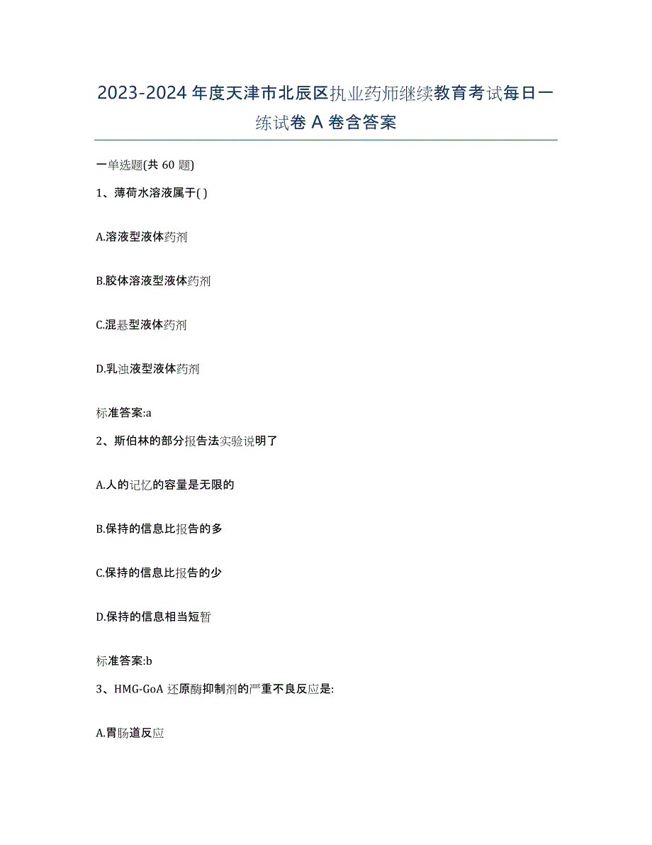 2023-2024年度天津市北辰区执业药师继续教育考试每日一练试卷A卷含答案_第1页