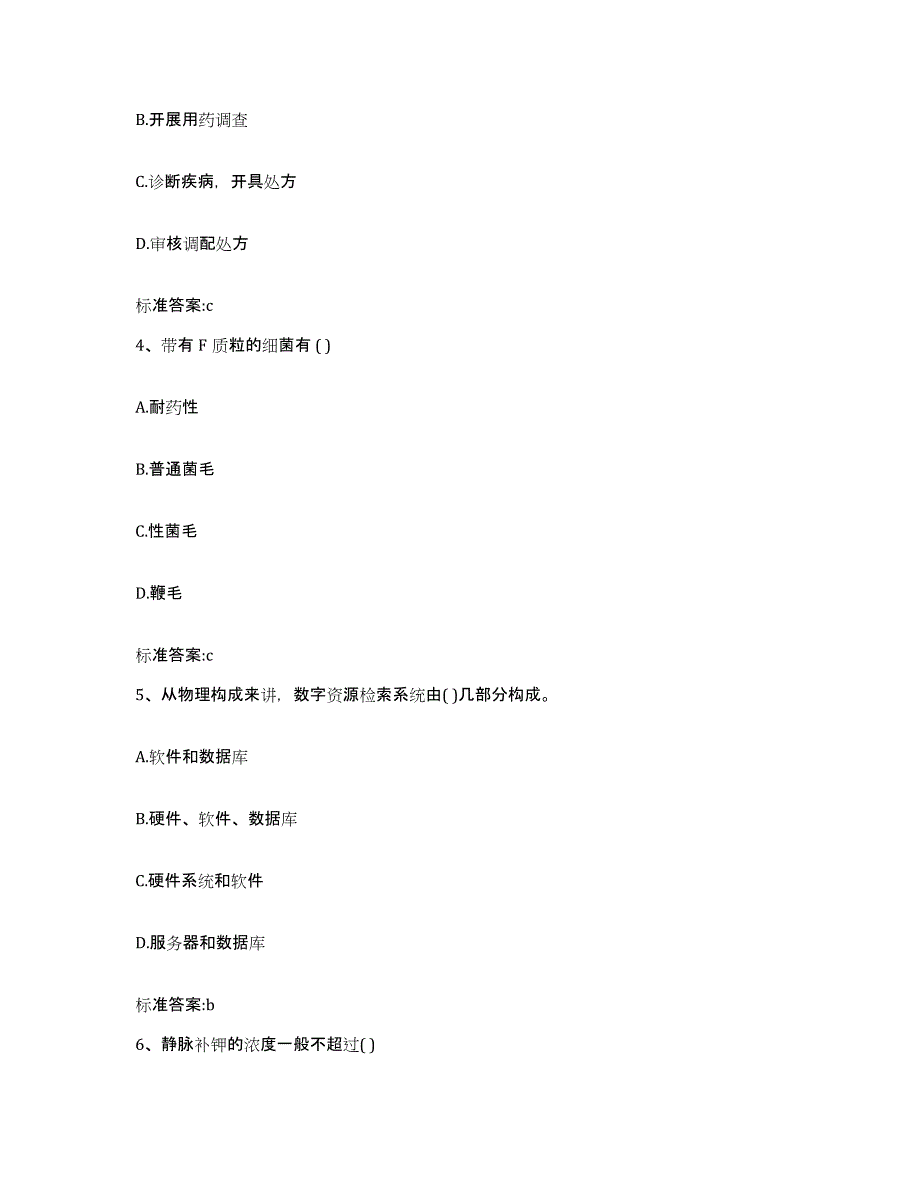 备考2023黑龙江省齐齐哈尔市碾子山区执业药师继续教育考试押题练习试题A卷含答案_第2页