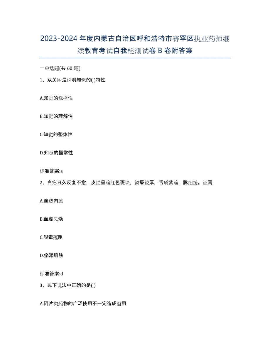 2023-2024年度内蒙古自治区呼和浩特市赛罕区执业药师继续教育考试自我检测试卷B卷附答案_第1页