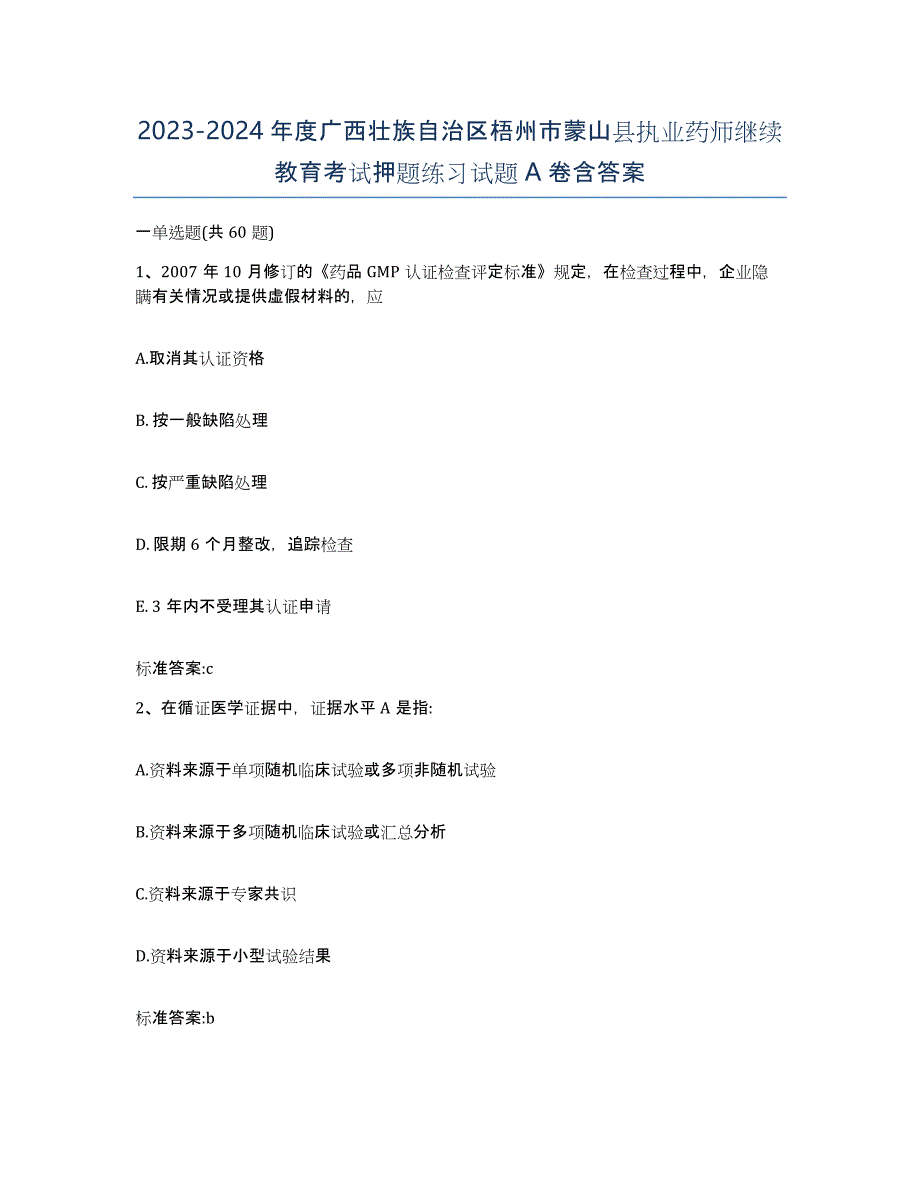 2023-2024年度广西壮族自治区梧州市蒙山县执业药师继续教育考试押题练习试题A卷含答案_第1页