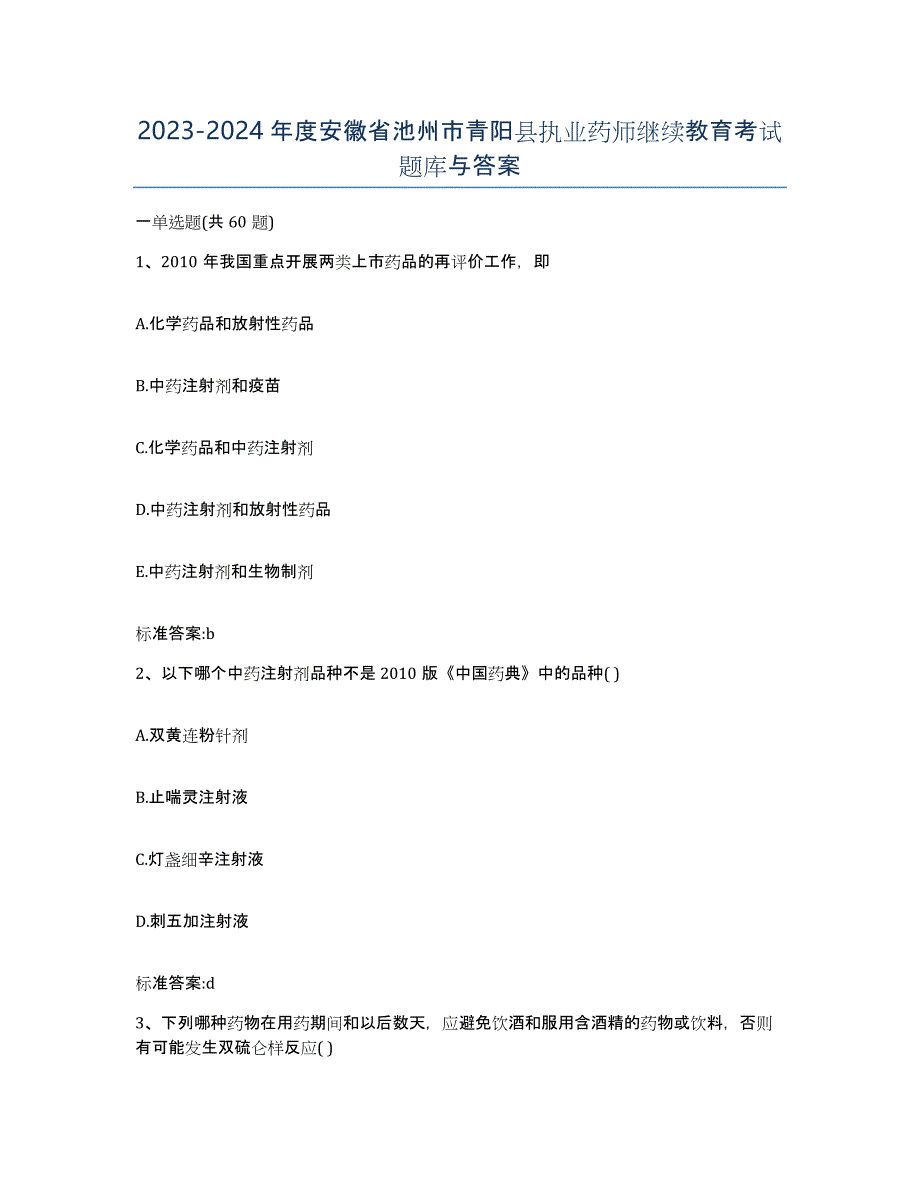 2023-2024年度安徽省池州市青阳县执业药师继续教育考试题库与答案_第1页