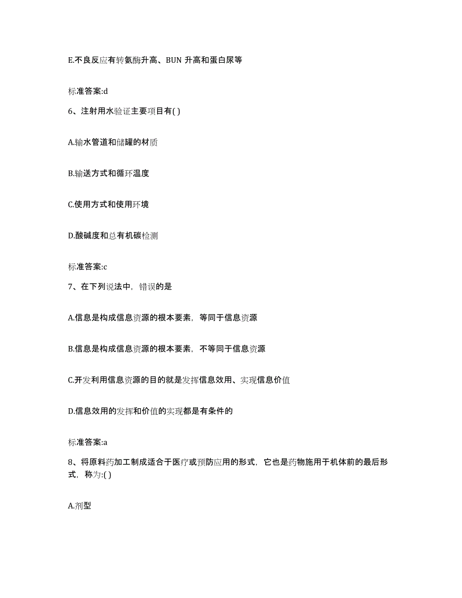 2023-2024年度四川省南充市仪陇县执业药师继续教育考试模拟考核试卷含答案_第3页