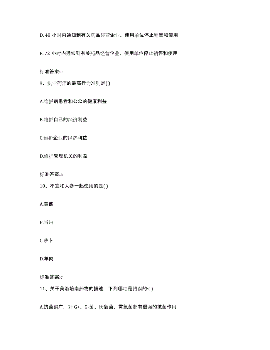 2023-2024年度河北省保定市定兴县执业药师继续教育考试模考模拟试题(全优)_第4页