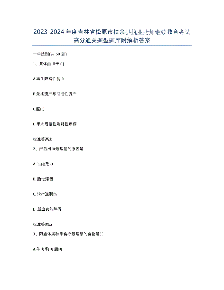 2023-2024年度吉林省松原市扶余县执业药师继续教育考试高分通关题型题库附解析答案_第1页