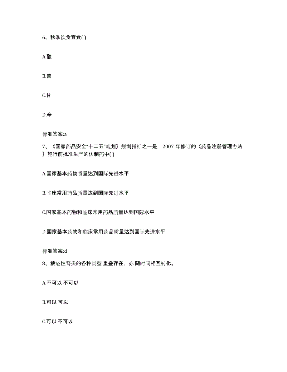 2023-2024年度吉林省松原市扶余县执业药师继续教育考试高分通关题型题库附解析答案_第3页