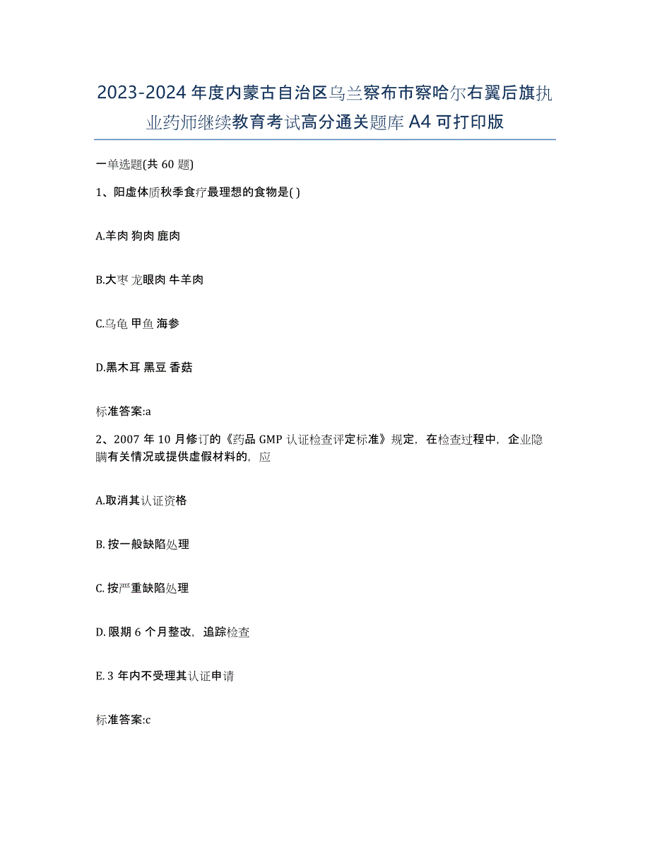 2023-2024年度内蒙古自治区乌兰察布市察哈尔右翼后旗执业药师继续教育考试高分通关题库A4可打印版_第1页