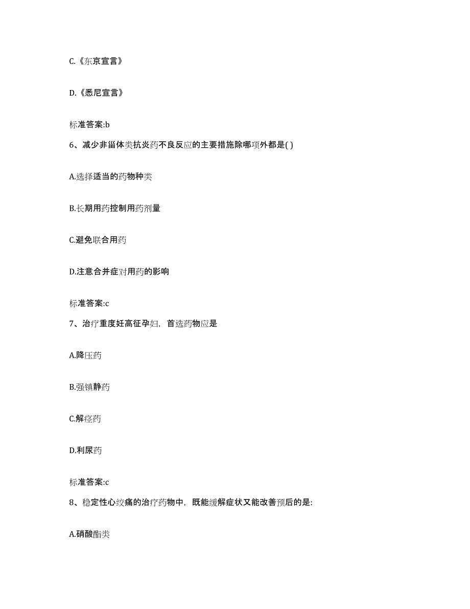 2023-2024年度内蒙古自治区乌兰察布市察哈尔右翼后旗执业药师继续教育考试高分通关题库A4可打印版_第3页