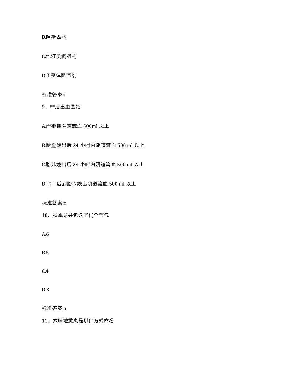 2023-2024年度内蒙古自治区乌兰察布市察哈尔右翼后旗执业药师继续教育考试高分通关题库A4可打印版_第4页