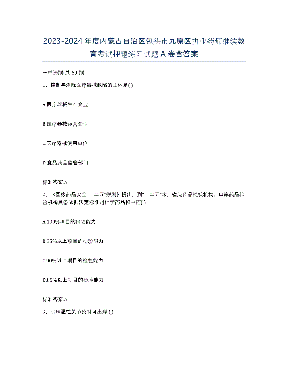 2023-2024年度内蒙古自治区包头市九原区执业药师继续教育考试押题练习试题A卷含答案_第1页