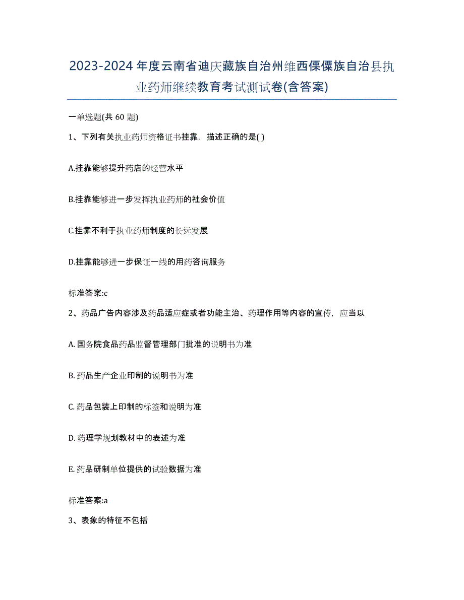 2023-2024年度云南省迪庆藏族自治州维西傈僳族自治县执业药师继续教育考试测试卷(含答案)_第1页