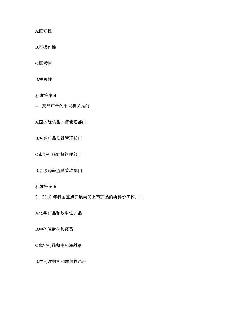 2023-2024年度云南省迪庆藏族自治州维西傈僳族自治县执业药师继续教育考试测试卷(含答案)_第2页