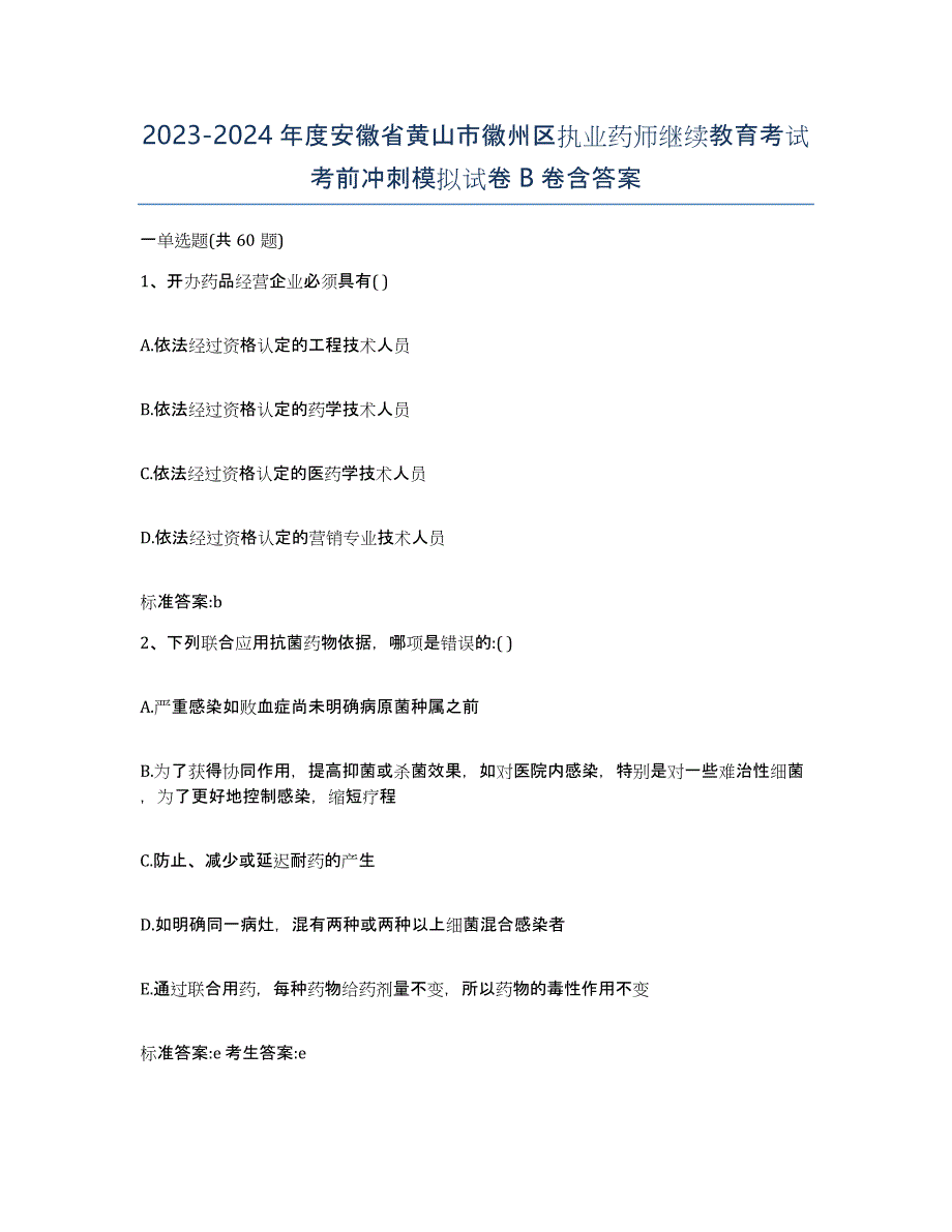 2023-2024年度安徽省黄山市徽州区执业药师继续教育考试考前冲刺模拟试卷B卷含答案_第1页