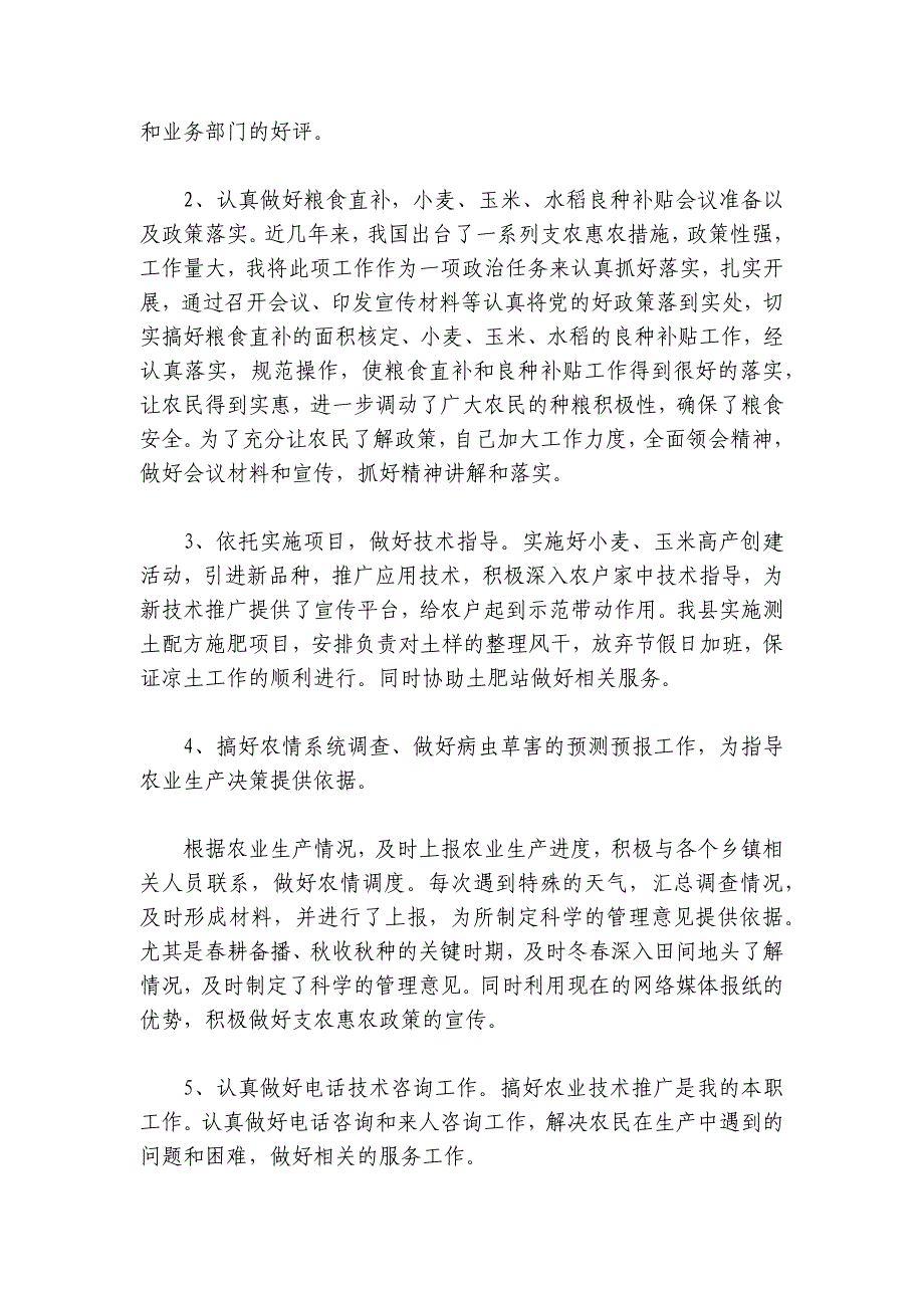 乡镇农业个人工作总结范文2024-2024年度(精选4篇)_第2页