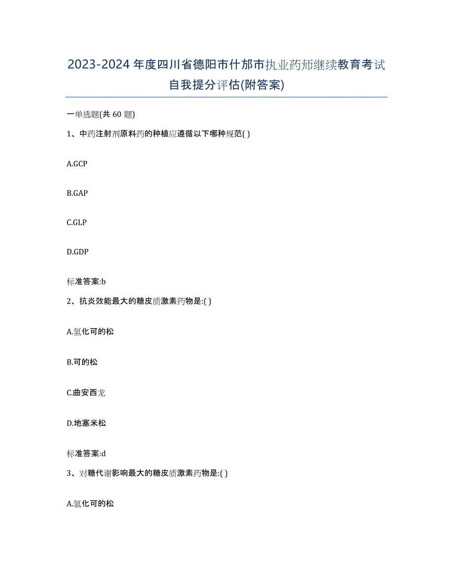 2023-2024年度四川省德阳市什邡市执业药师继续教育考试自我提分评估(附答案)_第1页