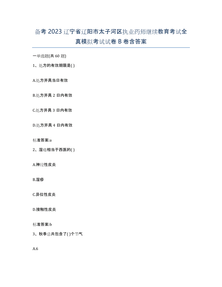 备考2023辽宁省辽阳市太子河区执业药师继续教育考试全真模拟考试试卷B卷含答案_第1页