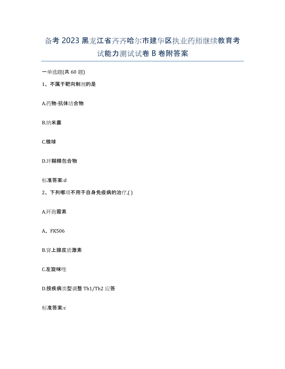 备考2023黑龙江省齐齐哈尔市建华区执业药师继续教育考试能力测试试卷B卷附答案_第1页