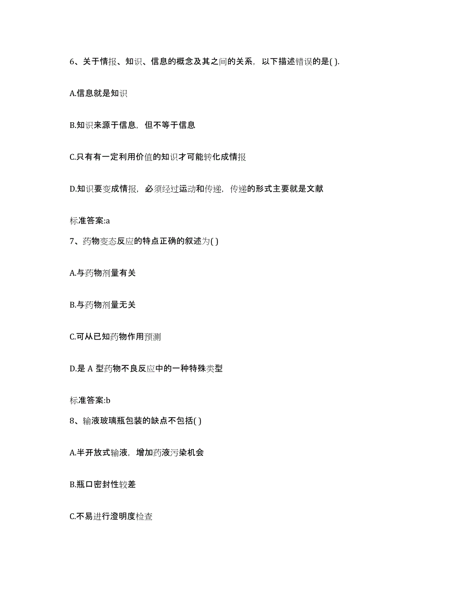 2023-2024年度云南省曲靖市师宗县执业药师继续教育考试模考模拟试题(全优)_第3页