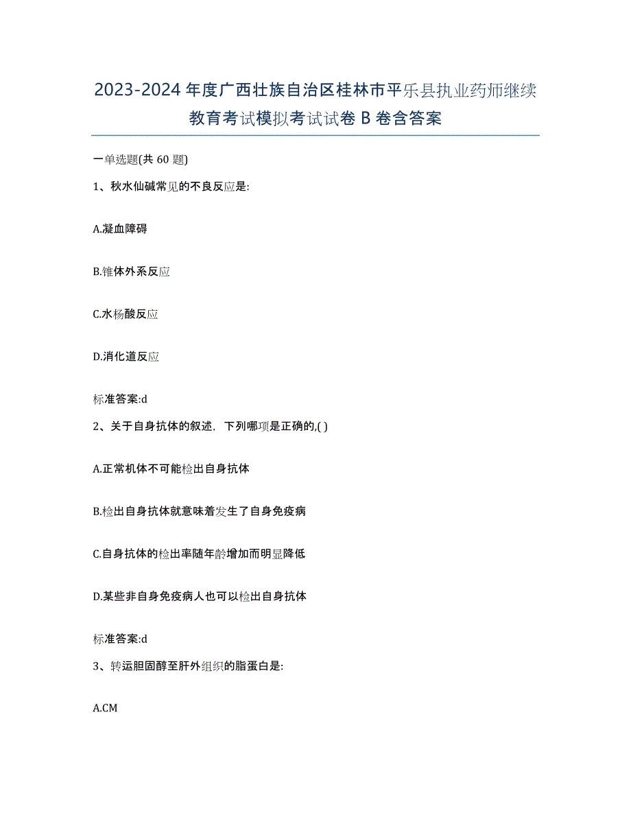 2023-2024年度广西壮族自治区桂林市平乐县执业药师继续教育考试模拟考试试卷B卷含答案_第1页