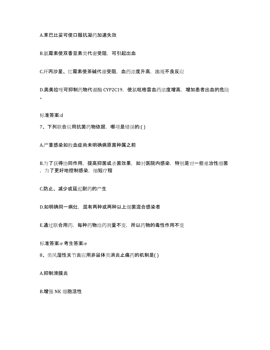 2023-2024年度广西壮族自治区桂林市平乐县执业药师继续教育考试模拟考试试卷B卷含答案_第3页