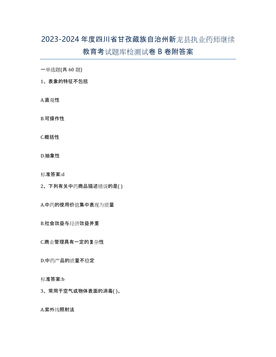 2023-2024年度四川省甘孜藏族自治州新龙县执业药师继续教育考试题库检测试卷B卷附答案_第1页