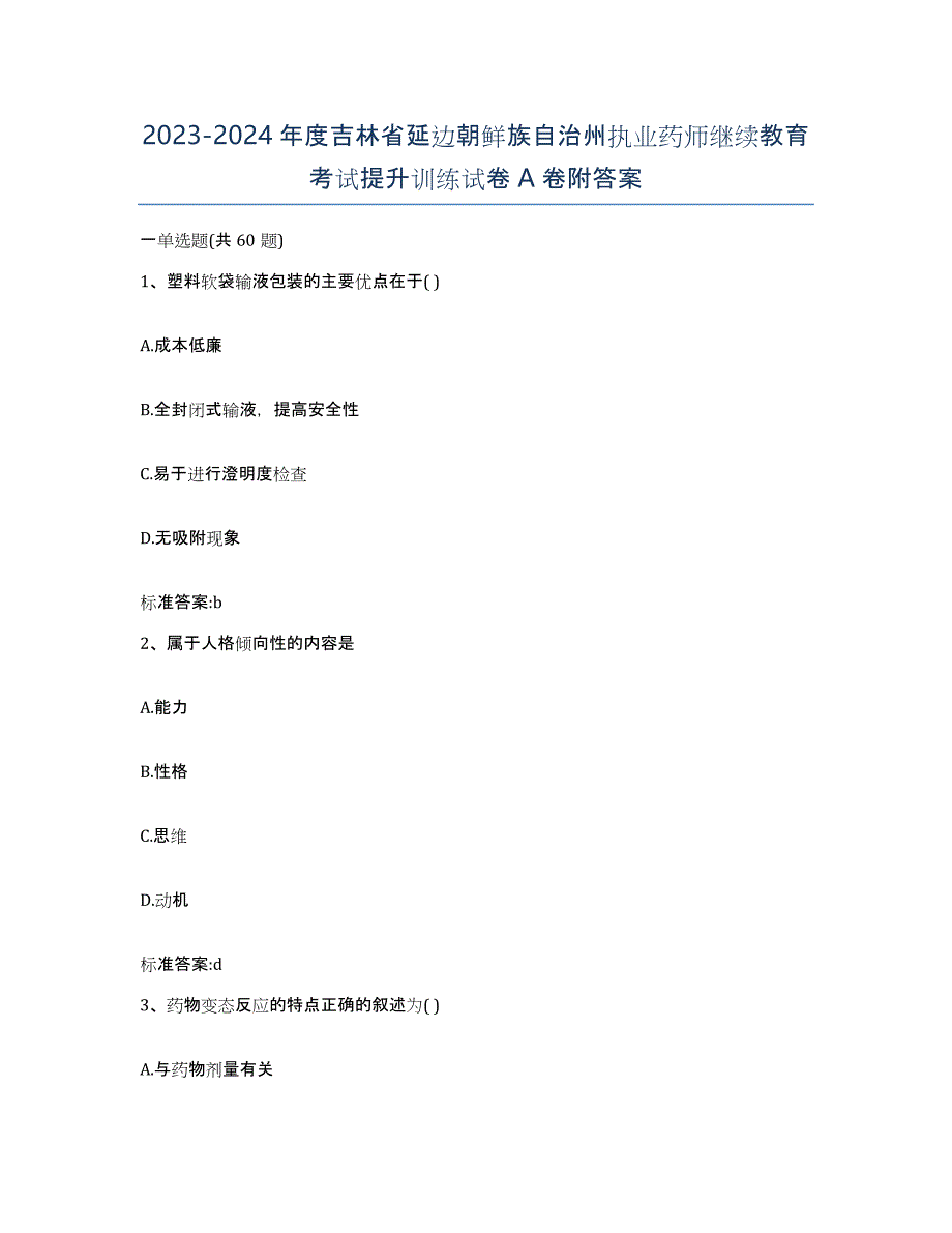 2023-2024年度吉林省延边朝鲜族自治州执业药师继续教育考试提升训练试卷A卷附答案_第1页