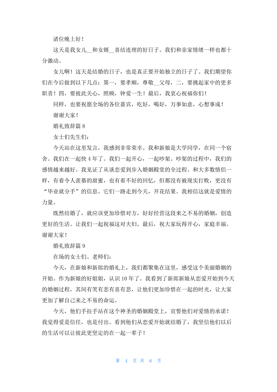 关于婚礼的致辞稿（10篇）_第4页