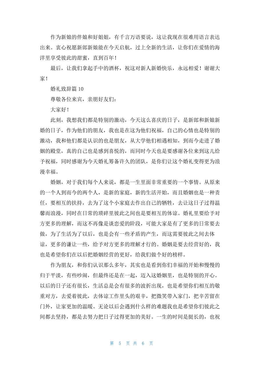 关于婚礼的致辞稿（10篇）_第5页