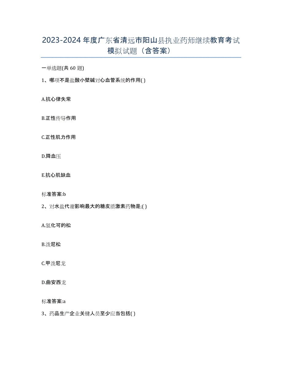 2023-2024年度广东省清远市阳山县执业药师继续教育考试模拟试题（含答案）_第1页