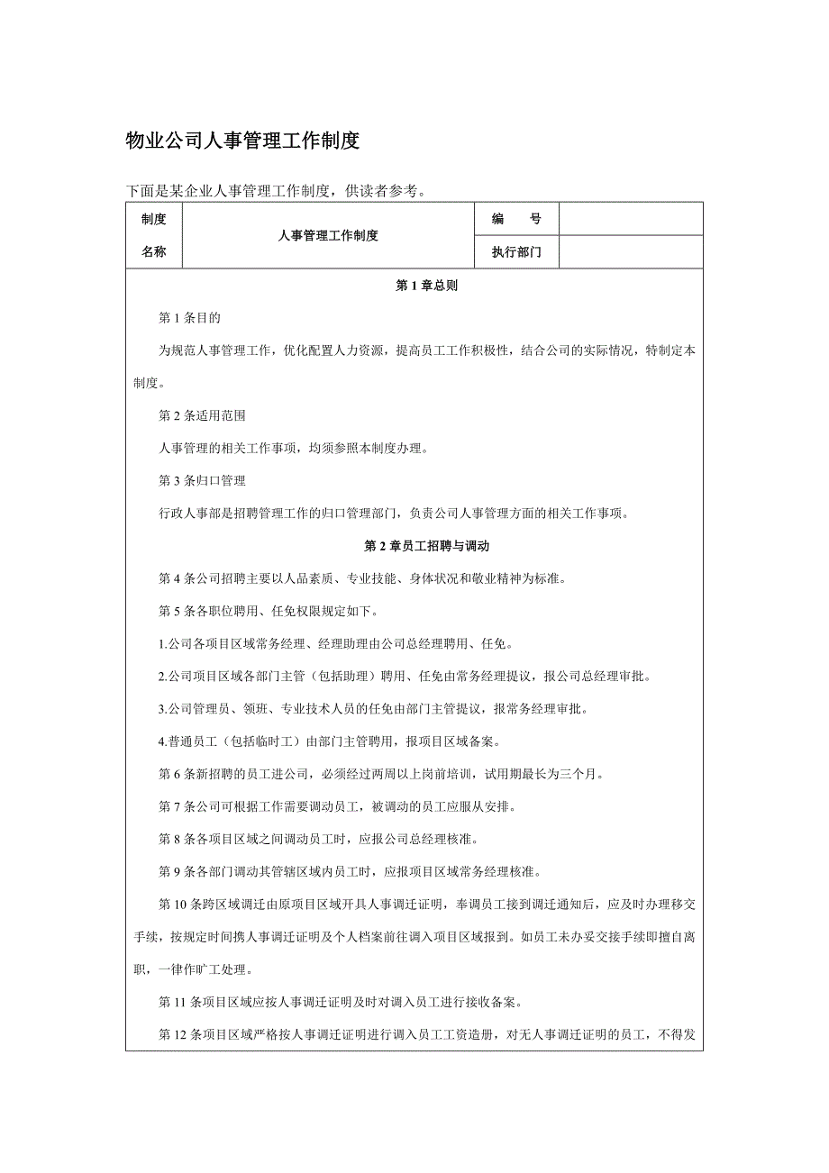 物业公司人事管理工作制度_第1页