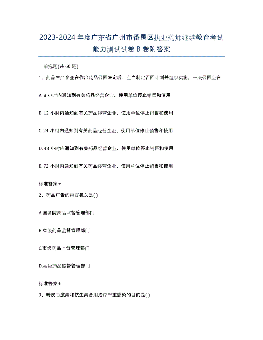 2023-2024年度广东省广州市番禺区执业药师继续教育考试能力测试试卷B卷附答案_第1页