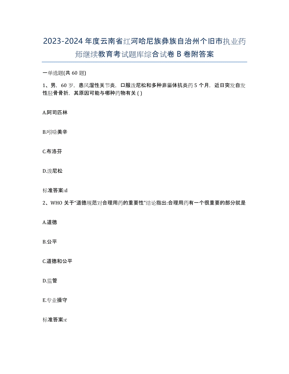 2023-2024年度云南省红河哈尼族彝族自治州个旧市执业药师继续教育考试题库综合试卷B卷附答案_第1页