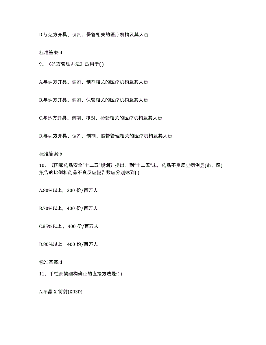 2023-2024年度四川省南充市高坪区执业药师继续教育考试提升训练试卷A卷附答案_第4页