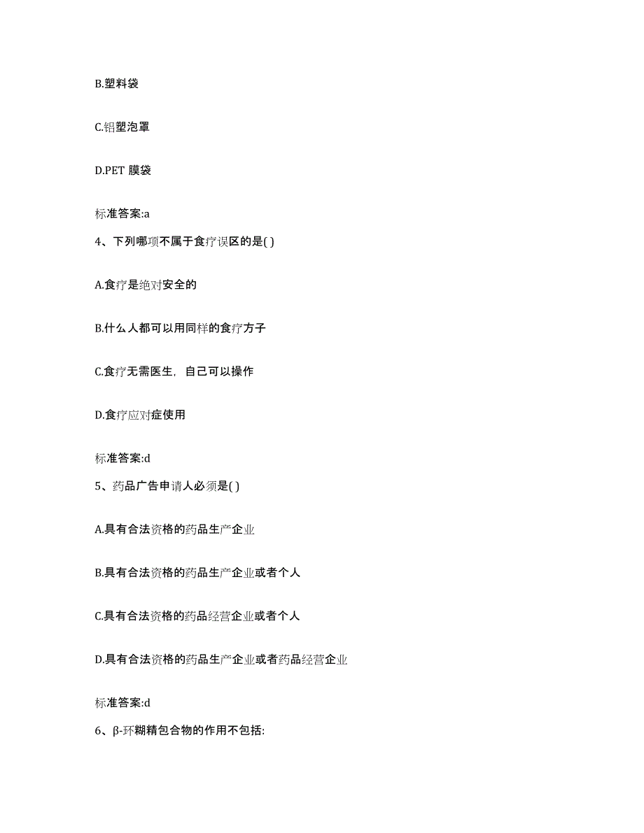 2023-2024年度广东省佛山市顺德区执业药师继续教育考试题库附答案（基础题）_第2页