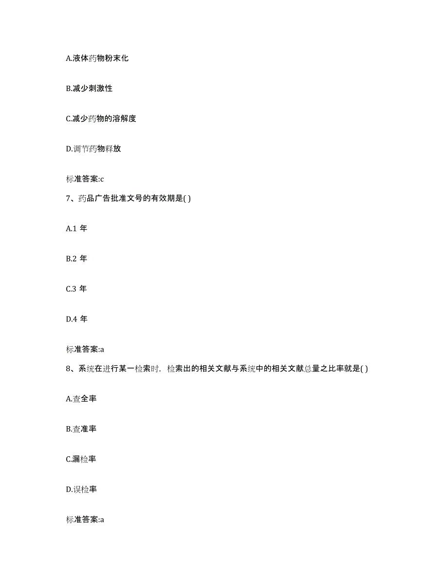 2023-2024年度广东省佛山市顺德区执业药师继续教育考试题库附答案（基础题）_第3页