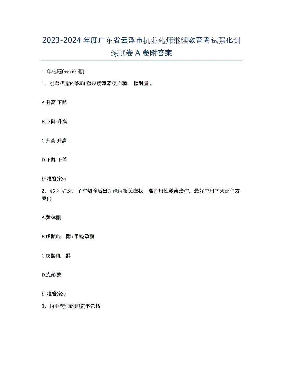 2023-2024年度广东省云浮市执业药师继续教育考试强化训练试卷A卷附答案_第1页